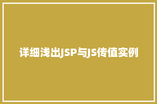详细浅出JSP与JS传值实例