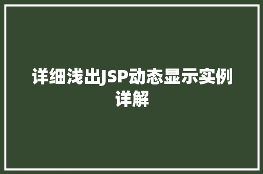 详细浅出JSP动态显示实例详解