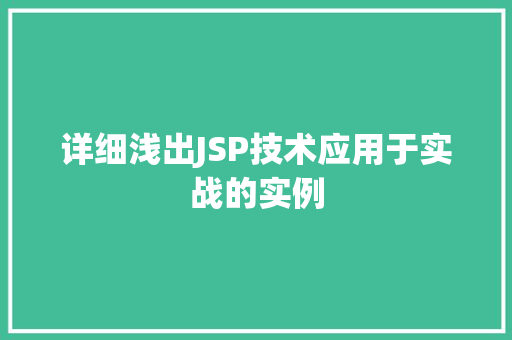详细浅出JSP技术应用于实战的实例  第1张