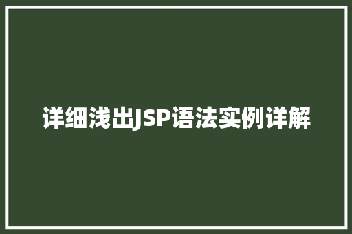 详细浅出JSP语法实例详解