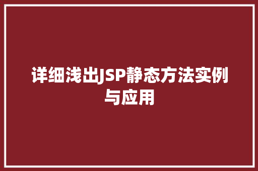 详细浅出JSP静态方法实例与应用