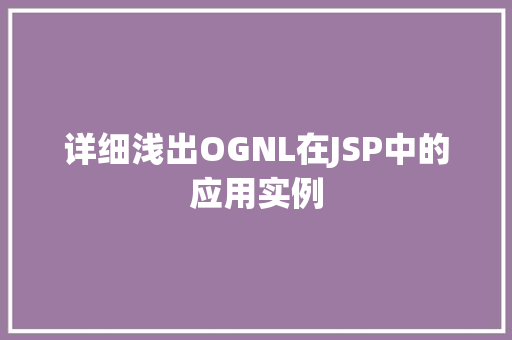 详细浅出OGNL在JSP中的应用实例