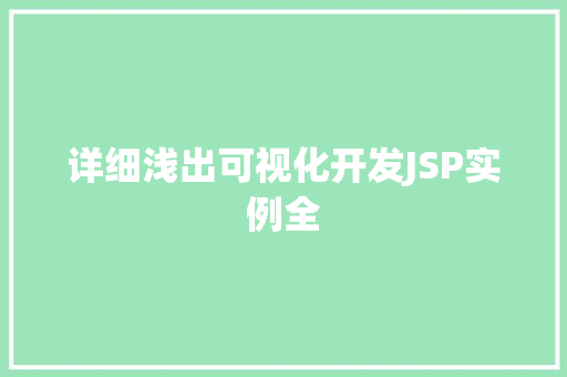 详细浅出可视化开发JSP实例全  第1张
