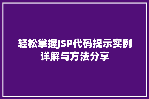 轻松掌握JSP代码提示实例详解与方法分享