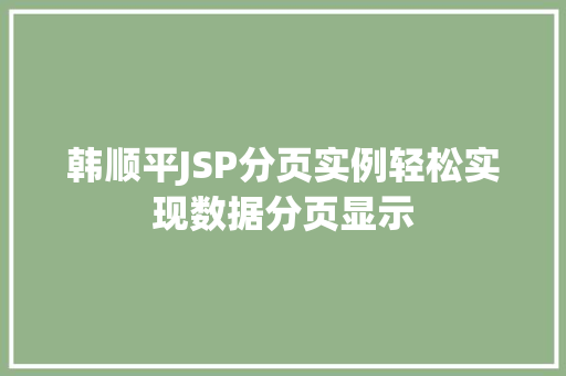 韩顺平JSP分页实例轻松实现数据分页显示