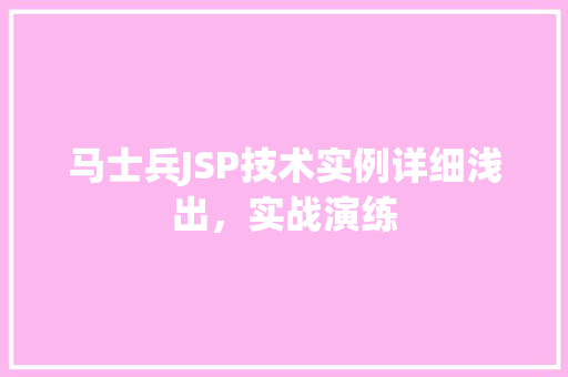 马士兵JSP技术实例详细浅出，实战演练