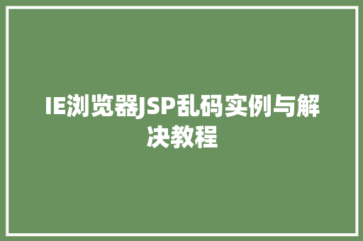 IE浏览器JSP乱码实例与解决教程