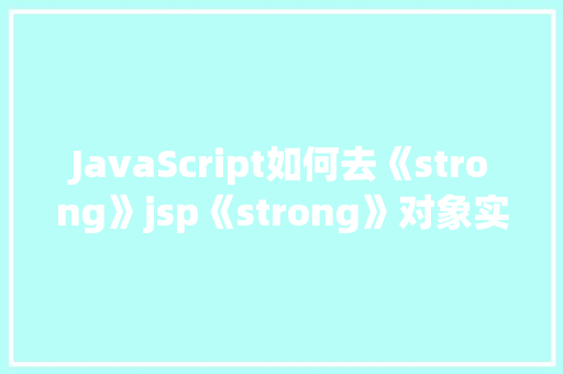 JavaScript如何去《strong》jsp《strong》对象实例实战教程