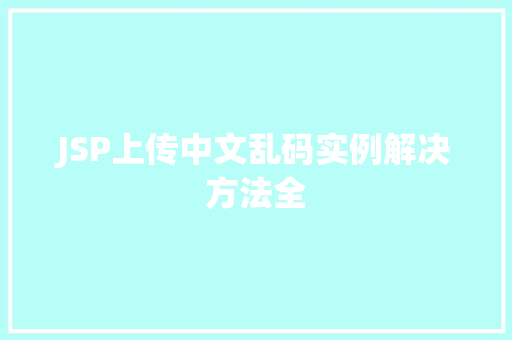 JSP上传中文乱码实例解决方法全