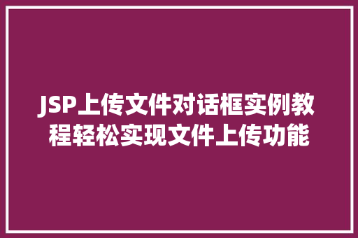 JSP上传文件对话框实例教程轻松实现文件上传功能