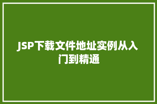JSP下载文件地址实例从入门到精通