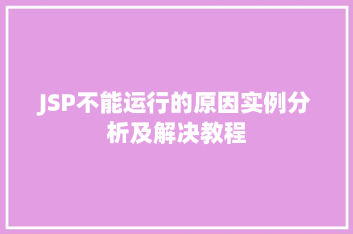 JSP不能运行的原因实例分析及解决教程