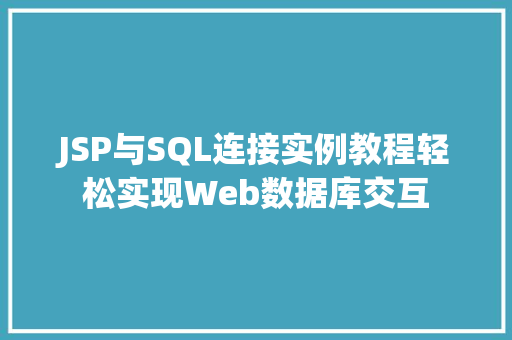 JSP与SQL连接实例教程轻松实现Web数据库交互