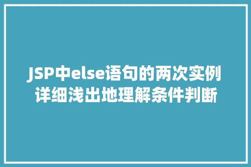 JSP中else语句的两次实例详细浅出地理解条件判断