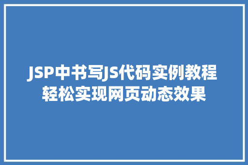 JSP中书写JS代码实例教程轻松实现网页动态效果