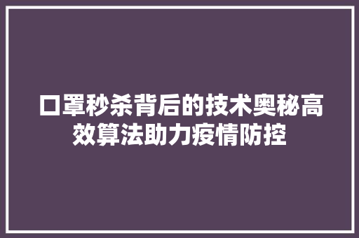 口罩秒杀背后的技术奥秘高效算法助力疫情防控