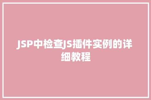 JSP中检查JS插件实例的详细教程