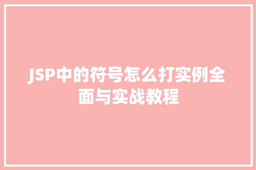 JSP中的符号怎么打实例全面与实战教程