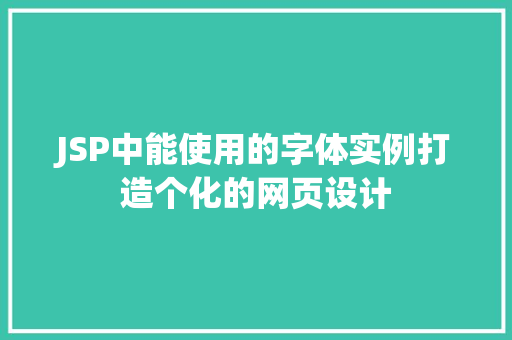 JSP中能使用的字体实例打造个化的网页设计