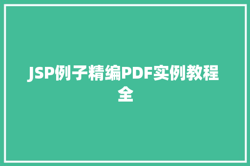 JSP例子精编PDF实例教程全