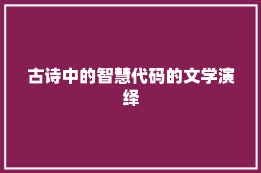 古诗中的智慧代码的文学演绎