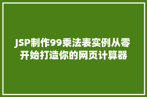JSP制作99乘法表实例从零开始打造你的网页计算器