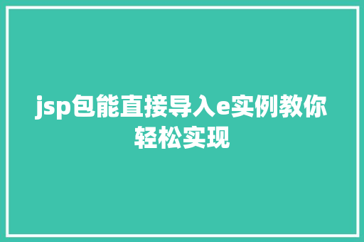 jsp包能直接导入e实例教你轻松实现