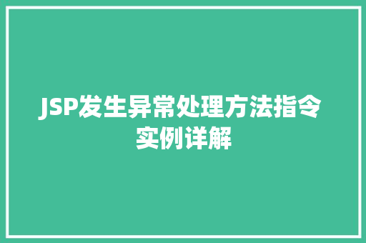 JSP发生异常处理方法指令实例详解