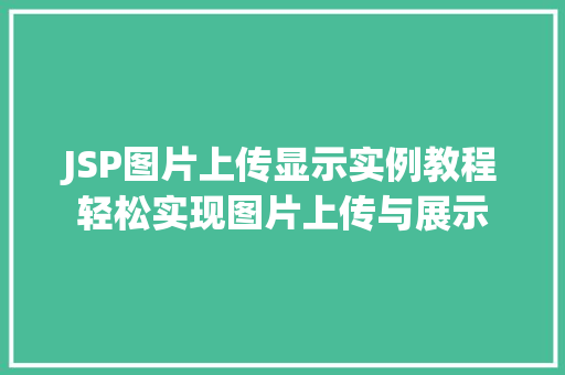 JSP图片上传显示实例教程轻松实现图片上传与展示  第1张