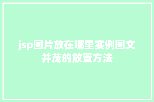 jsp图片放在哪里实例图文并茂的放置方法  第1张