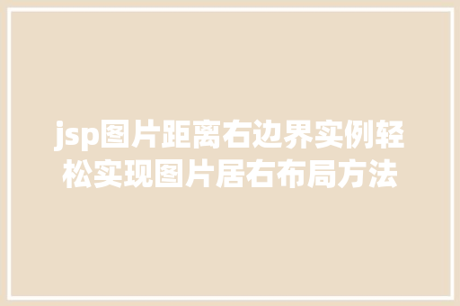 jsp图片距离右边界实例轻松实现图片居右布局方法  第1张