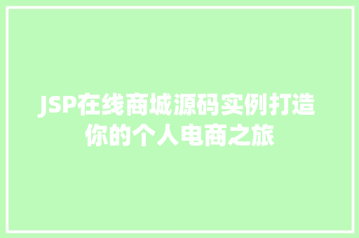 JSP在线商城源码实例打造你的个人电商之旅  第1张