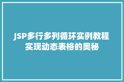 JSP多行多列循环实例教程实现动态表格的奥秘