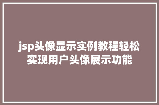 jsp头像显示实例教程轻松实现用户头像展示功能
