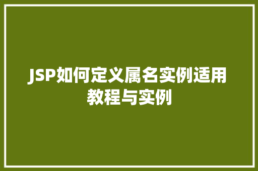 JSP如何定义属名实例适用教程与实例
