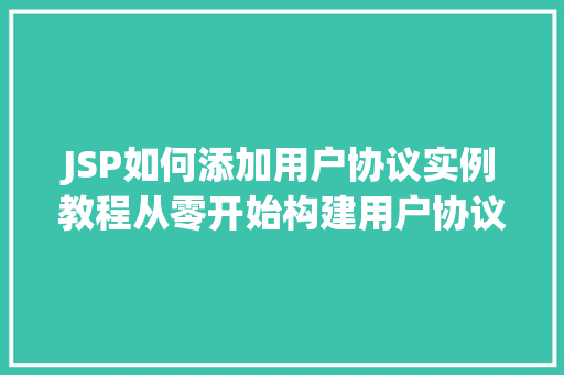 JSP如何添加用户协议实例教程从零开始构建用户协议页面