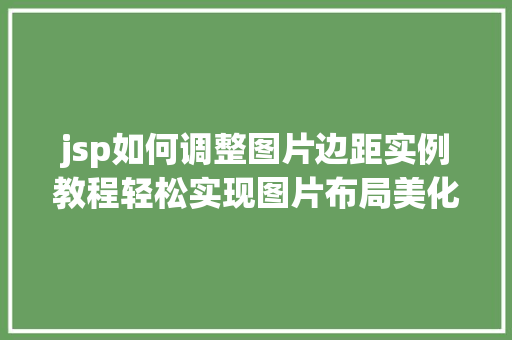 jsp如何调整图片边距实例教程轻松实现图片布局美化