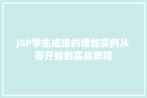 JSP学生成绩的增加实例从零开始的实战教程