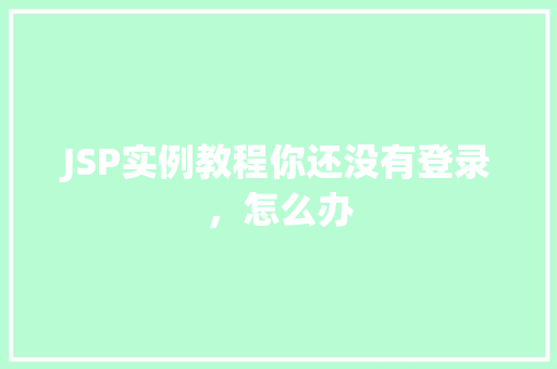 JSP实例教程你还没有登录，怎么办