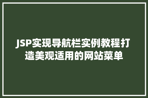 JSP实现导航栏实例教程打造美观适用的网站菜单