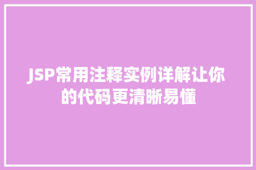 JSP常用注释实例详解让你的代码更清晰易懂  第1张