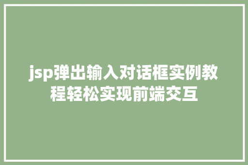 jsp弹出输入对话框实例教程轻松实现前端交互