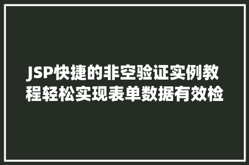 JSP快捷的非空验证实例教程轻松实现表单数据有效检查