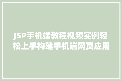 JSP手机端教程视频实例轻松上手构建手机端网页应用