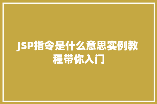 JSP指令是什么意思实例教程带你入门