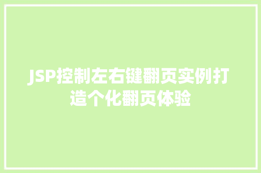 JSP控制左右键翻页实例打造个化翻页体验