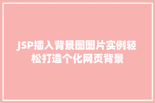 JSP插入背景图图片实例轻松打造个化网页背景