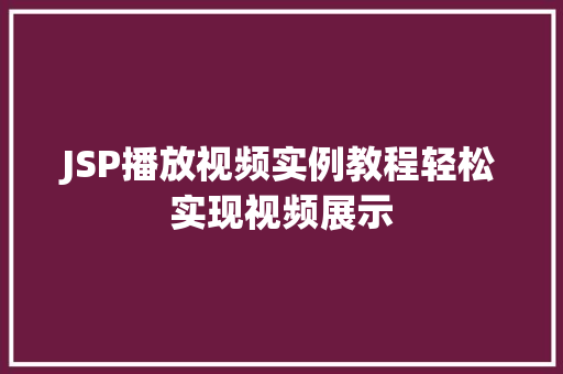 JSP播放视频实例教程轻松实现视频展示