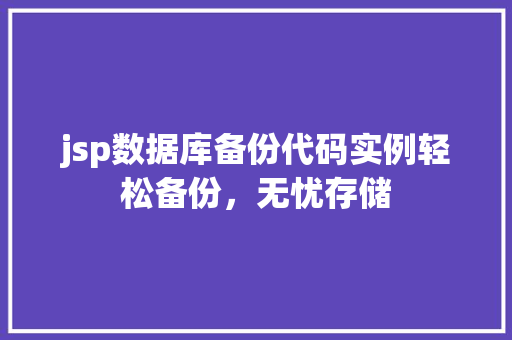 jsp数据库备份代码实例轻松备份，无忧存储