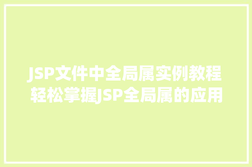 JSP文件中全局属实例教程轻松掌握JSP全局属的应用